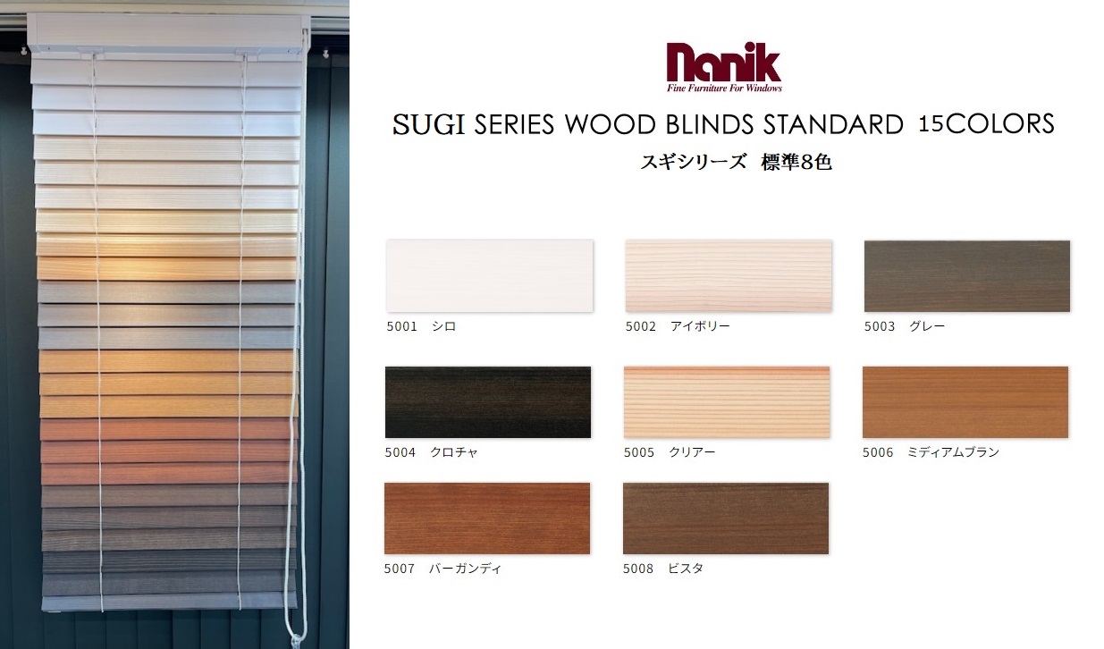 ナニック　スギシリーズ　ウッドブラインド　カラーバリエーション　展示品