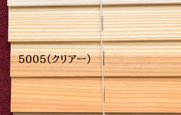 スギシリーズ　5005 クリアー　スラットカラー　イメージ