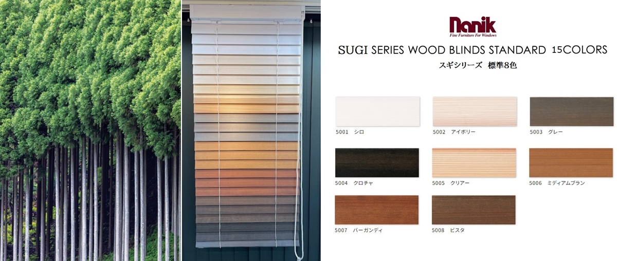 ナニック　スギシリーズ　ウッドブラインド　特徴　解説
