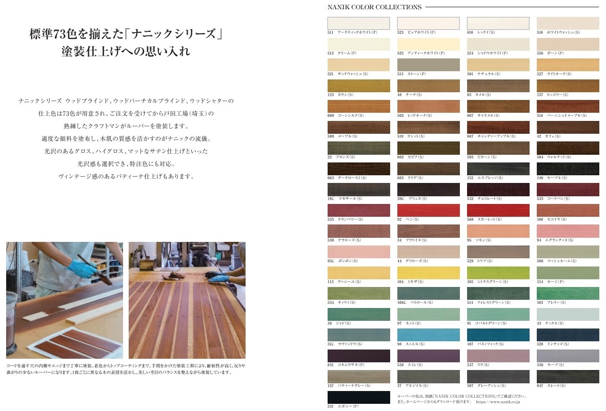 ナニック　プレミアムシリーズ　ウッドブラインド　カラーバリエーション