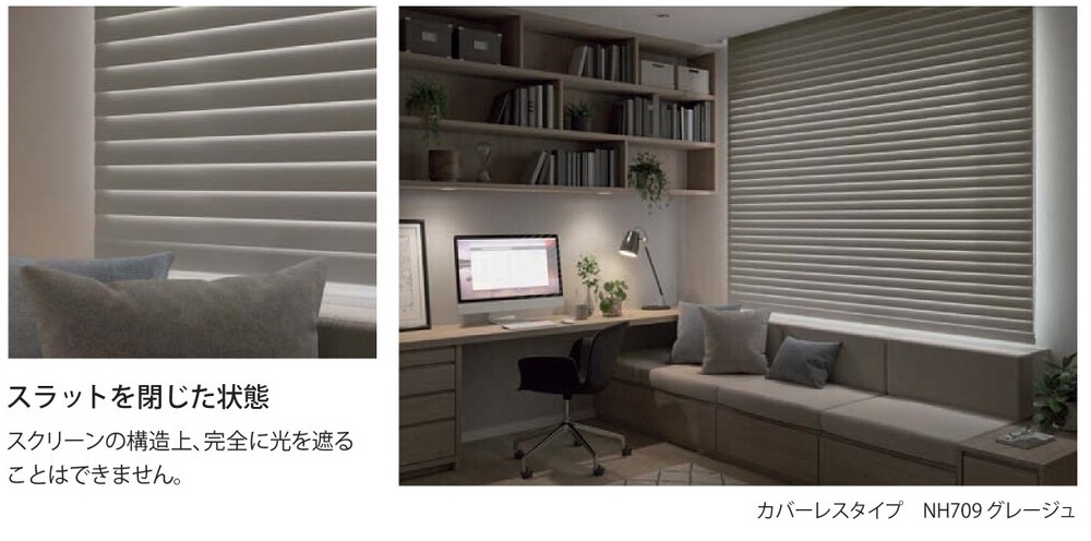 hanari ハナリ　調光ロールスクリーン　シュプーロ遮光　見え方