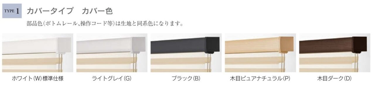 hanari ハナリ　調光ロールスクリーン　ヘッドレール　カバータイプ