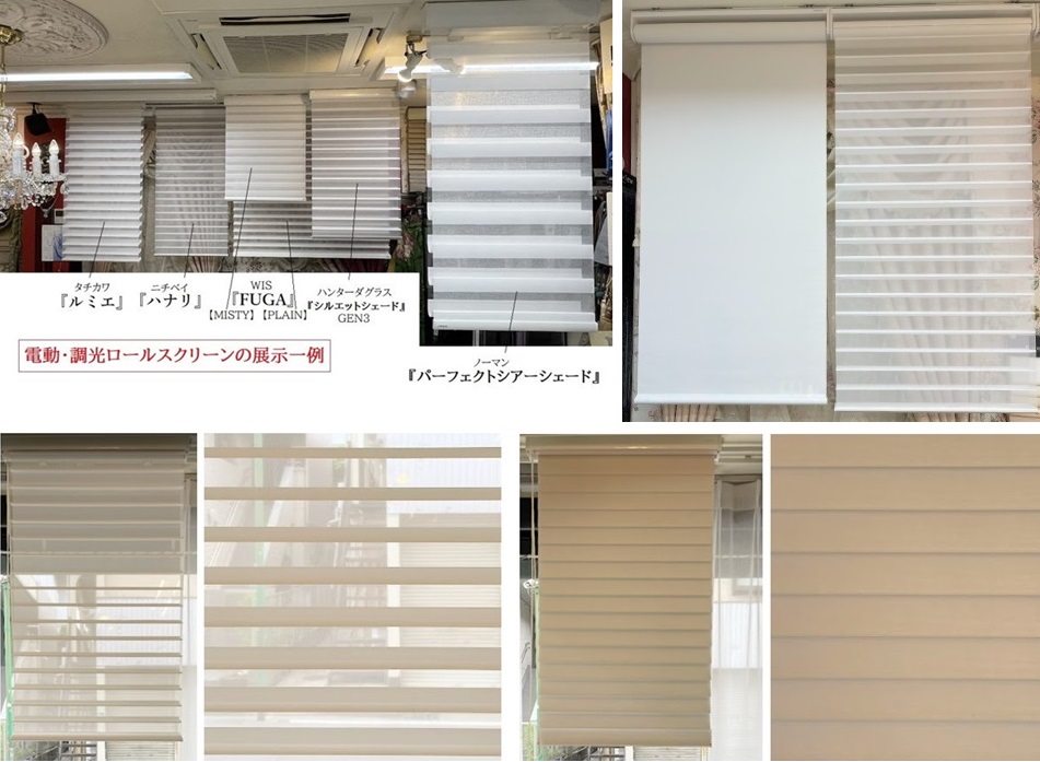 ニチベイ　ハナリ　調光ロールスクリーン　展示品　取扱店　東京　神奈川　横浜