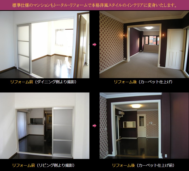 マンションリフォーム ビフォア アフター