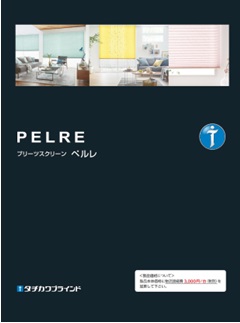 タチカワブラインド　プリーツスクリーン　ペルレ　カタログ