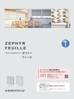 タチカワブラインド　プリーツスクリーン　ゼファー　フィーユ　カタログ