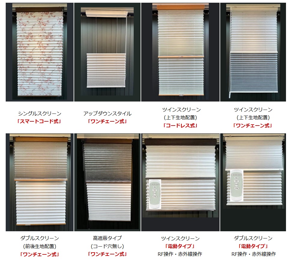 プリーツスクリーン　操作方式　比較