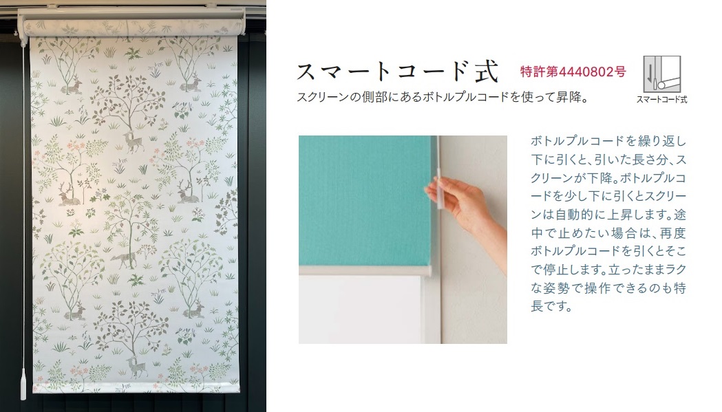スマートコード式　ロールスクリーン　展示　取扱店