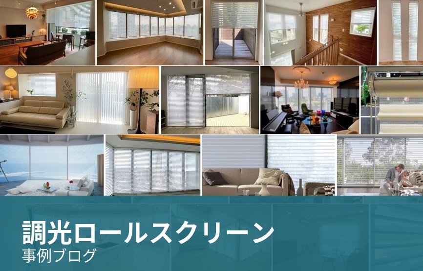 調光ロールスクリーン　事例ブログ　バナー