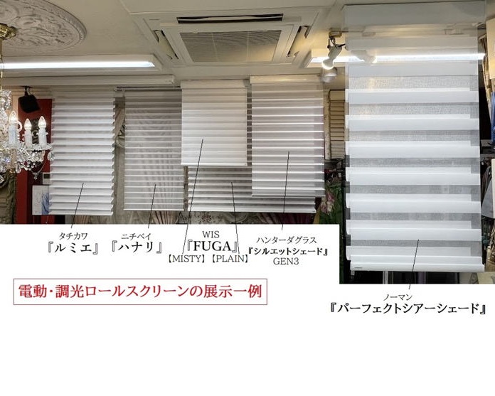 電動　調光ロールスクリーン　メーカー、ブランドの比較ができるショールームです。
