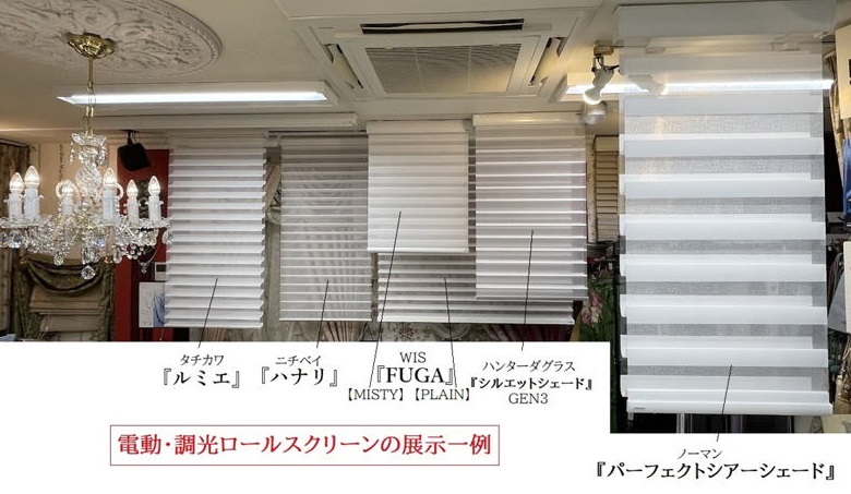 タチカワ ホームタコス ルミエ 調光ロールスクリーン 展示 取扱店 東京 神奈川