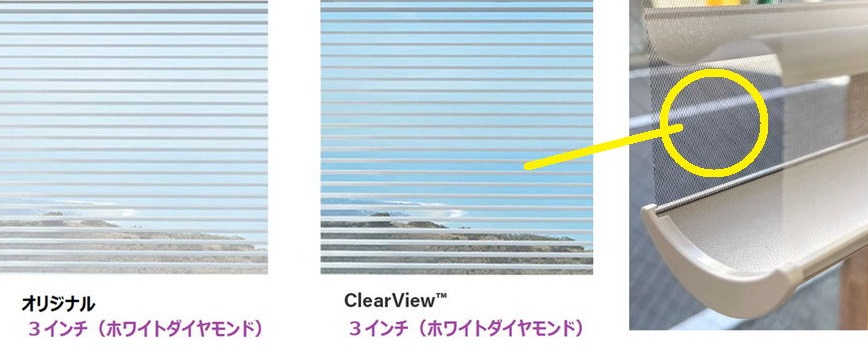 シルエットシェード Clear View クリアビュー 見え方 特徴