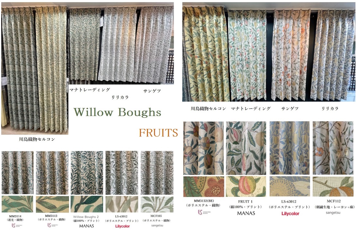 ウイリアム モリス カーテン　川島織物セルコン　サンゲツ　リリカラ　マナトレーディング　MORRIS & Co 展示　比較