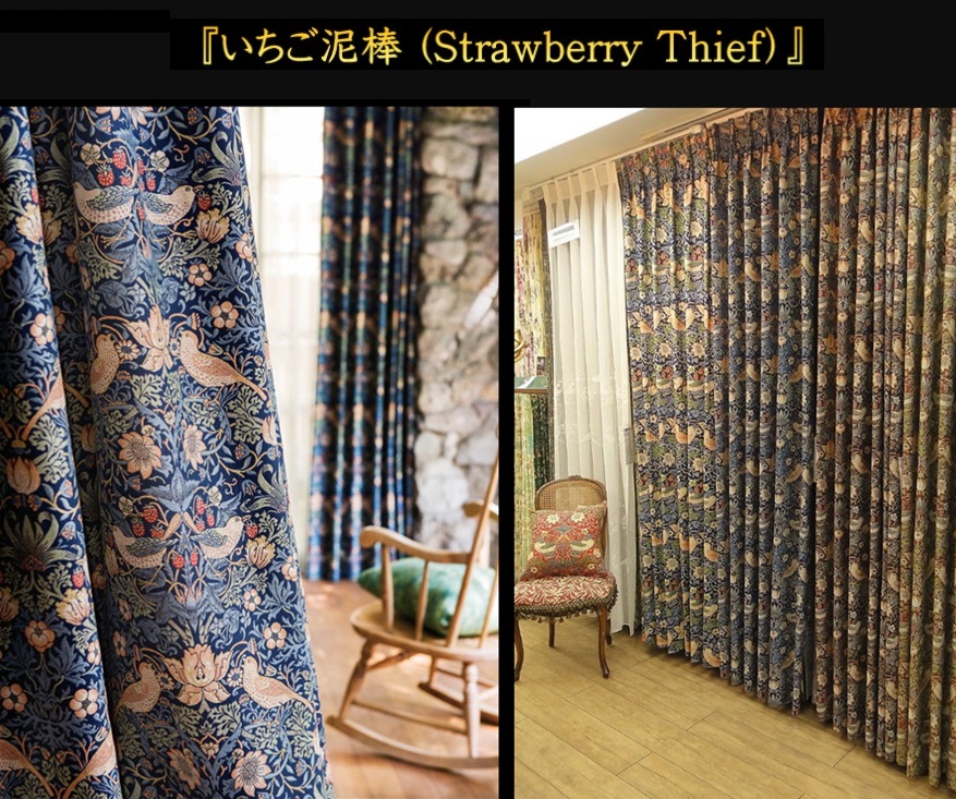 川島織物セルコン いちご泥棒 カーテン 展示販売 取扱店 東京 神奈川