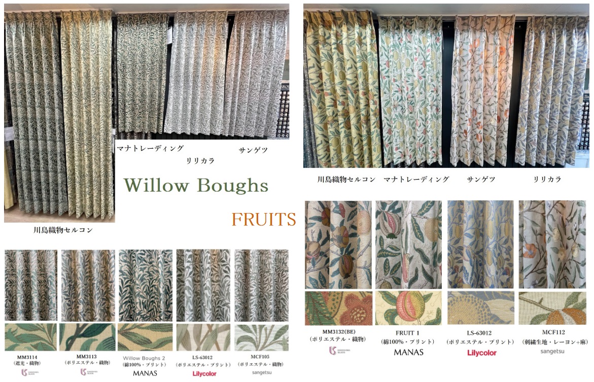 ウイリアム モリス カーテン 川島織物セルコン サンゲツ リリカラ マナトレーディング MORRIS & Co 展示 比較