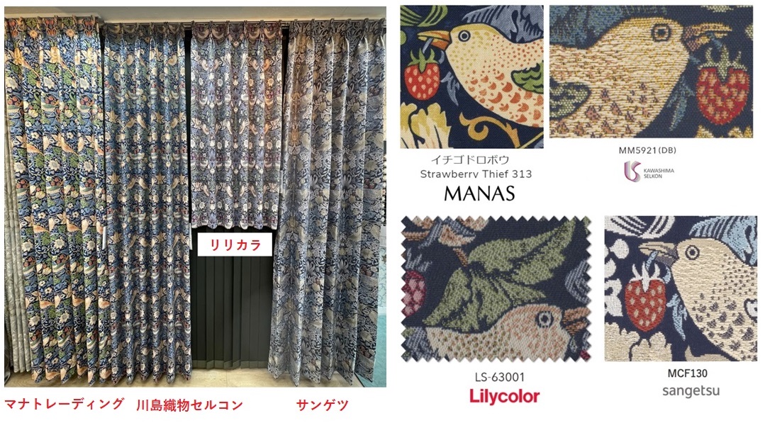 『イチゴドロボウ』 カーテン メーカー 比較