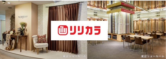 リリカラ　東京ショールーム