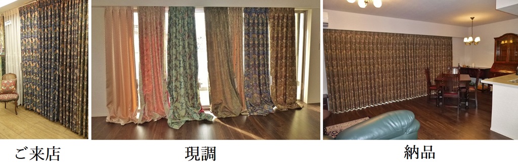 オーダーカーテン、内覧会の流れ。