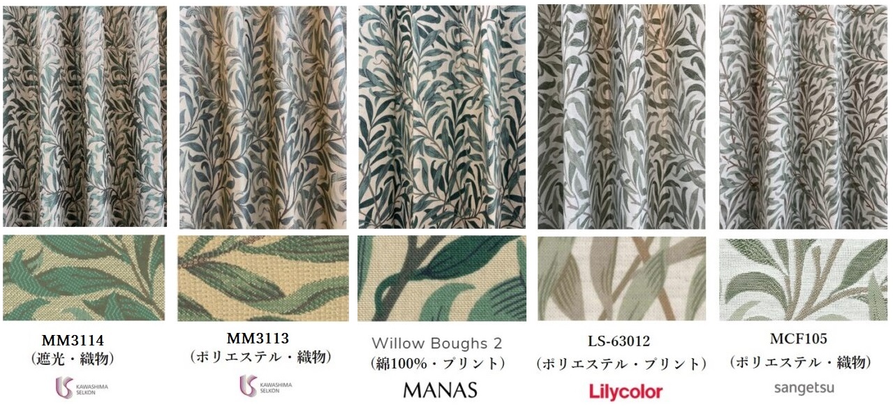 ウィローボウ カーテン サンゲツ 川島織物セルコン リリカラ マナトレーディング 比較