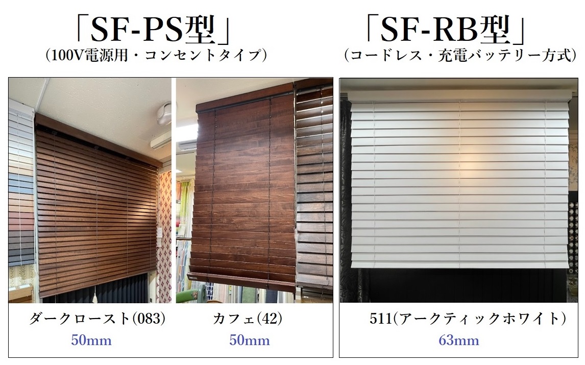 ナニック　電動ウッドブラインド　展示　ショールーム　東京　神奈川