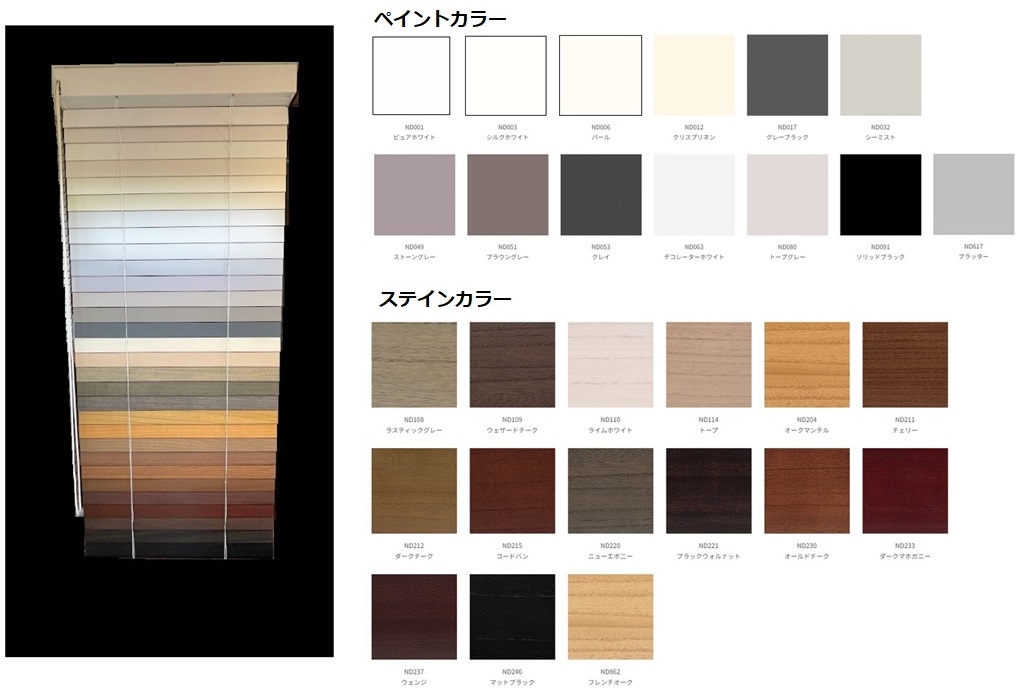 ノーマン(NORMAN) 桐ウッドブラインド ペイントカラー ステインカラー