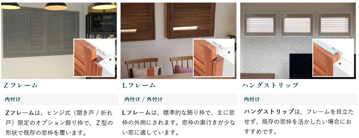 ウッドシャッター　フレーム仕様　イメージ。　Zフレーム　Lフレーム　ハングストリップ
