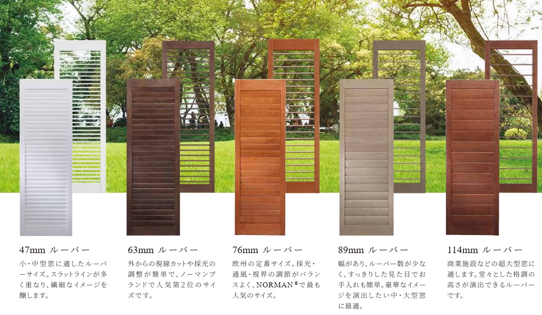 NORMAN ノーマン　ウッドシャッター　ルーバー　種類　イメージ