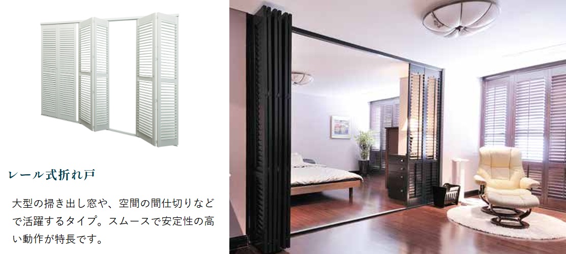 画像イメージ: レール式折れ戸タイプの特徴と種類