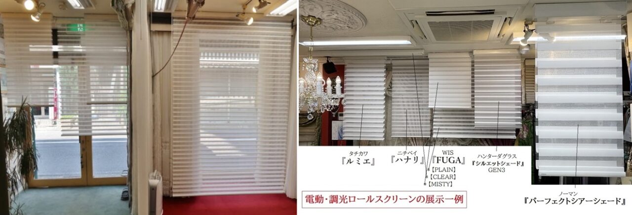 調光ロールスクリーンの専門店 展示ショールーム